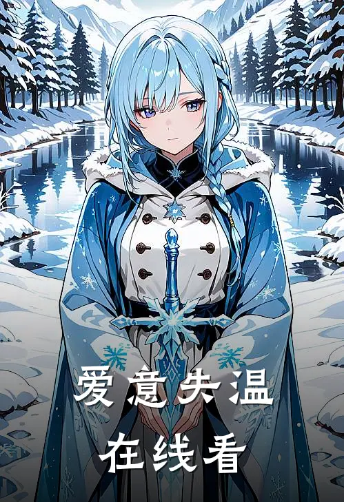爱意失温在线看