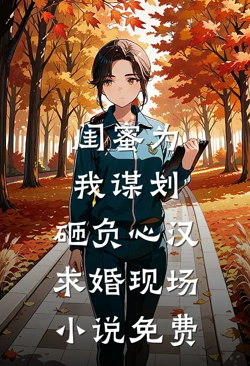 闺蜜为我谋划，砸负心汉求婚现场小说免费