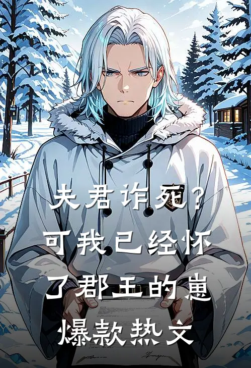 夫君诈死？可我已经怀了郡王的崽爆款热文