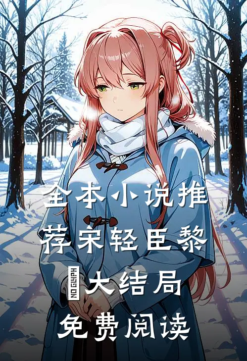 全本小说推荐宋轻臣黎嫚大结局免费阅读