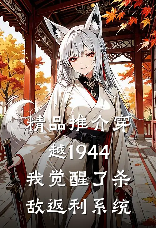 精品推介穿越1944：我觉醒了杀敌返利系统