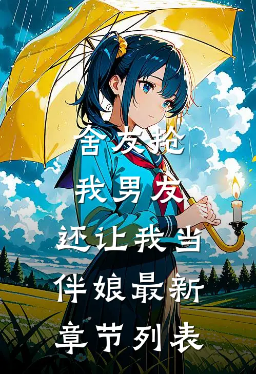 舍友抢我男友，还让我当伴娘最新章节列表