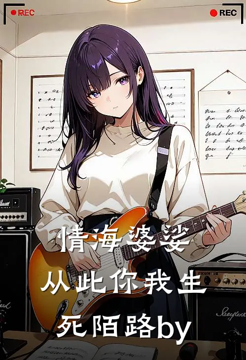 情海婆娑，从此你我生死陌路by