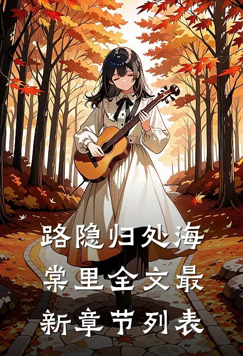 路隐归处海棠里全文最新章节列表