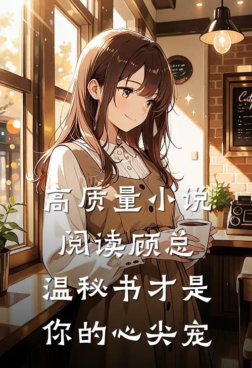 高质量小说阅读顾总，温秘书才是你的心尖宠