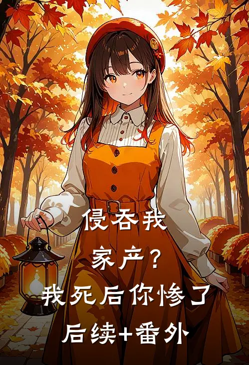 侵吞我家产？我死后你惨了后续+番外