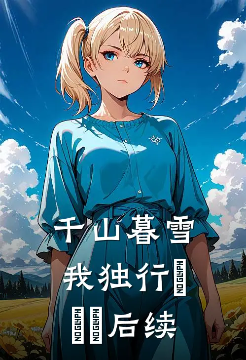 千山暮雪我独行​​​后续