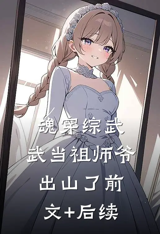 魂穿综武：武当祖师爷出山了前文+后续
