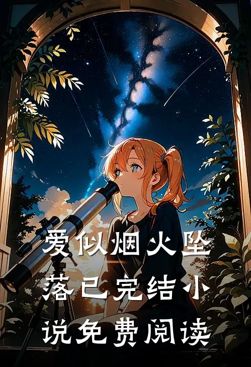 爱似烟火坠落已完结小说免费阅读