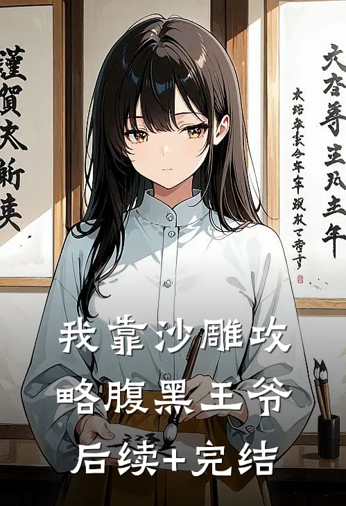 我靠沙雕攻略腹黑王爷后续+完结