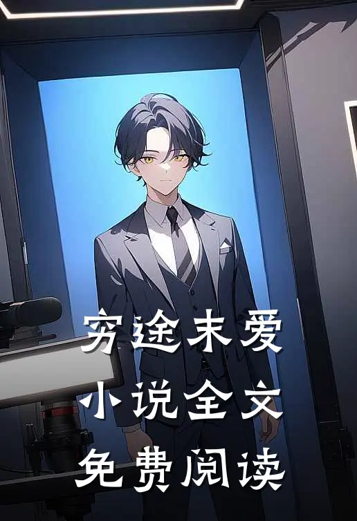 穷途末爱小说全文免费阅读