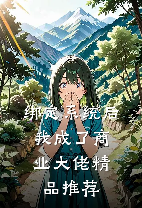 绑定系统后，我成了商业大佬精品推荐