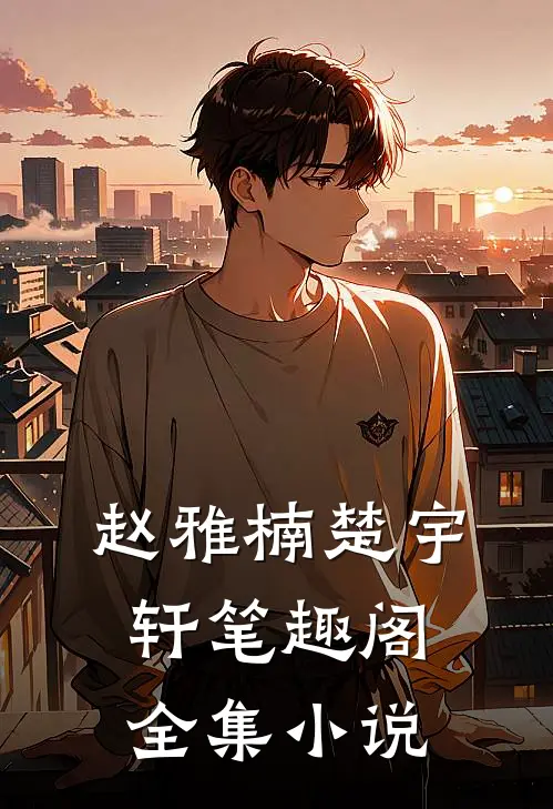 赵雅楠楚宇轩笔趣阁全集小说