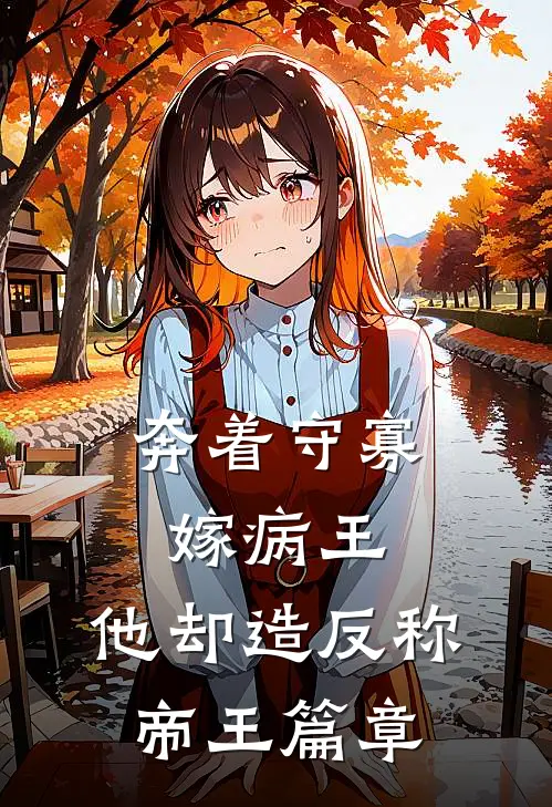 奔着守寡嫁病王，他却造反称帝王篇章