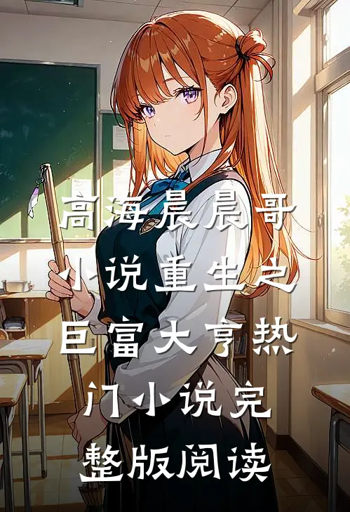 高海晨晨哥小说重生之巨富大亨热门小说完整版阅读