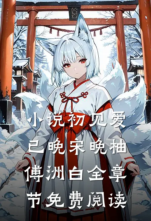 小说初见爱已晚宋晚柚傅洲白全章节免费阅读