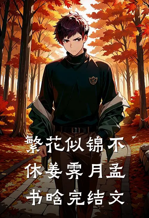 繁花似锦不休姜霁月孟书晗完结文