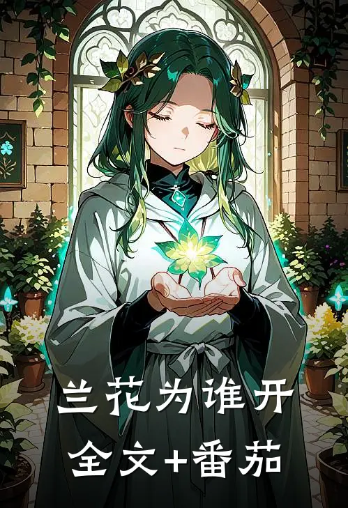 兰花为谁开全文+番茄