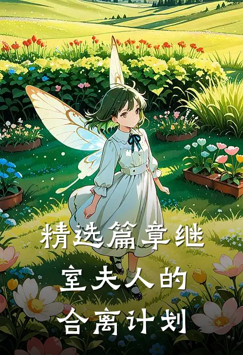 精选篇章继室夫人的合离计划