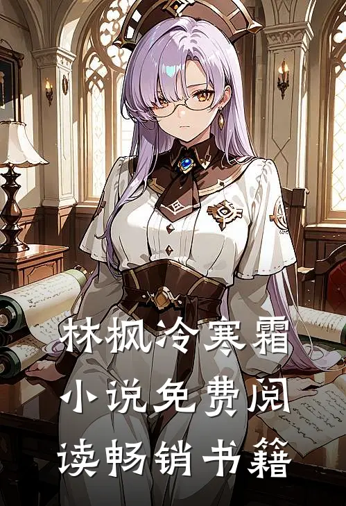 林枫冷寒霜小说免费阅读畅销书籍