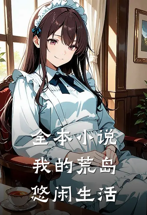 全本小说我的荒岛悠闲生活