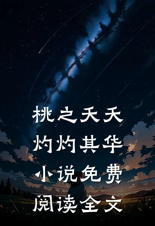 桃之夭夭灼灼其华小说免费阅读全文