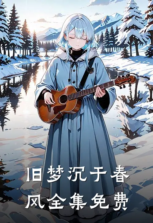 旧梦沉于春风全集免费
