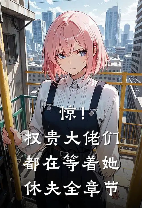 惊！权贵大佬们都在等着她休夫全章节
