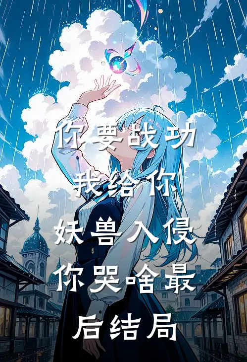 你要战功我给你，妖兽入侵你哭啥最后结局