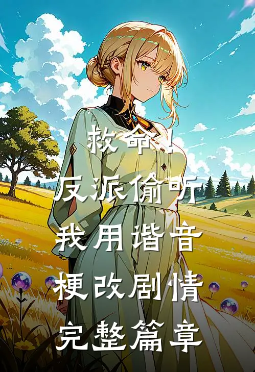 救命！反派偷听我用谐音梗改剧情完整篇章