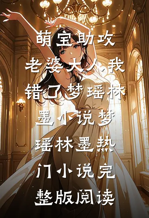 萌宝助攻：老婆大人我错了梦瑶林墨小说梦瑶林墨热门小说完整版阅读