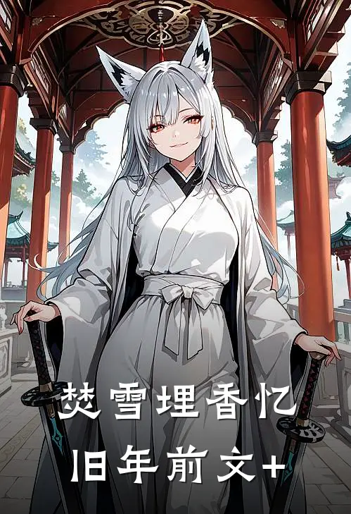 焚雪埋香忆旧年前文+