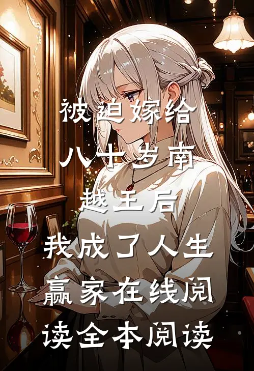 被迫嫁给八十岁南越王后，我成了人生赢家在线阅读全本阅读