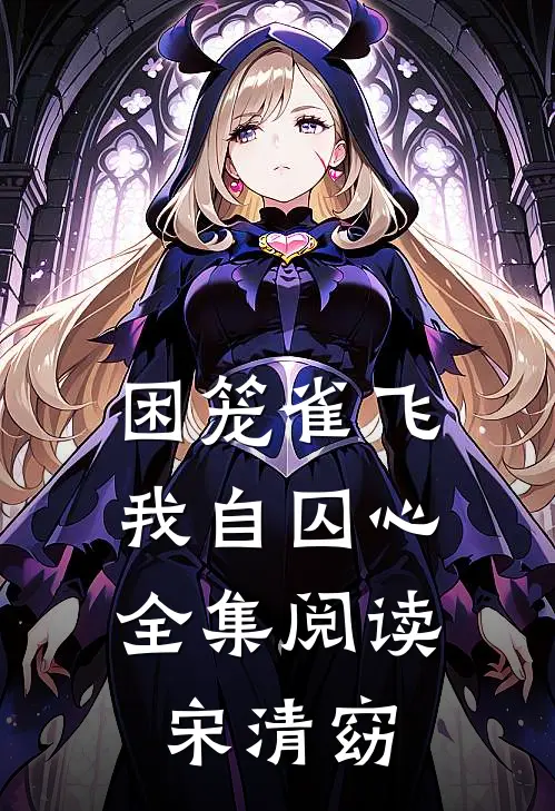 困笼雀飞，我自囚心全集阅读宋清窈