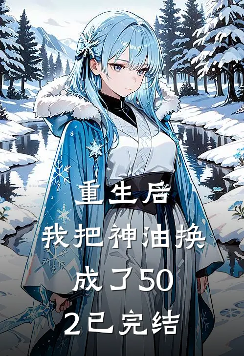 重生后，我把神油换成了502已完结