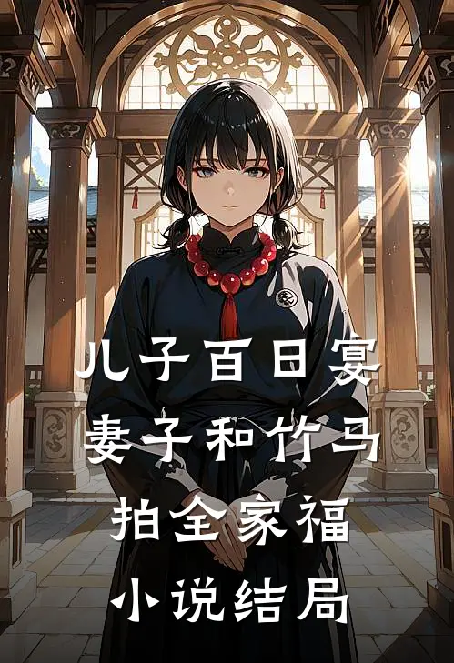 儿子百日宴，妻子和竹马拍全家福小说结局