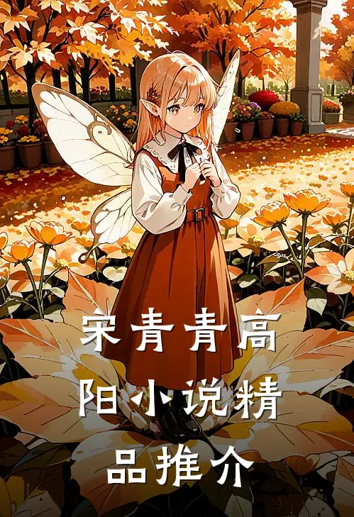宋青青高阳小说精品推介