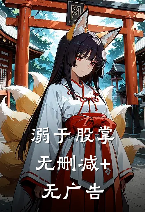 溺于股掌无删减+无广告