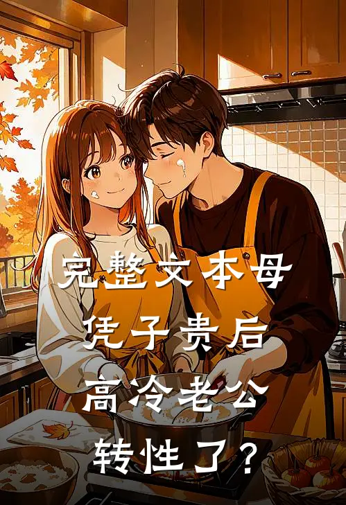 完整文本母凭子贵后，高冷老公转性了？