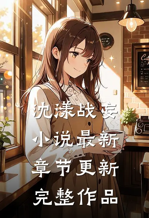 沈漾战妄小说最新章节更新完整作品