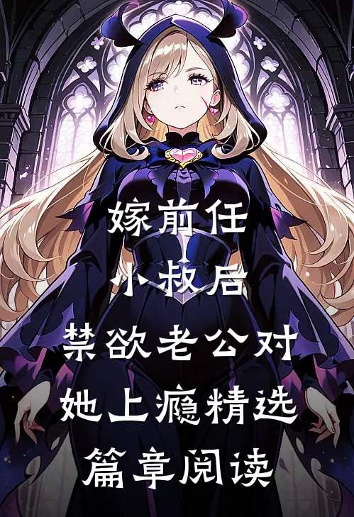 嫁前任小叔后，禁欲老公对她上瘾精选篇章阅读