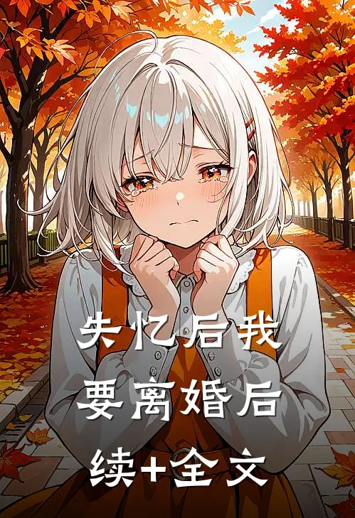 失忆后我要离婚后续+全文