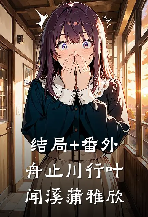 结局+番外舟止川行叶闻溪蒲雅欣