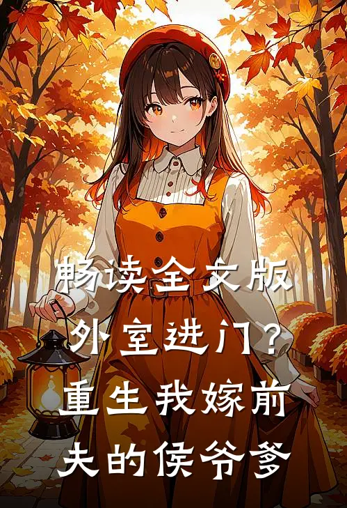 畅读全文版外室进门？重生我嫁前夫的侯爷爹
