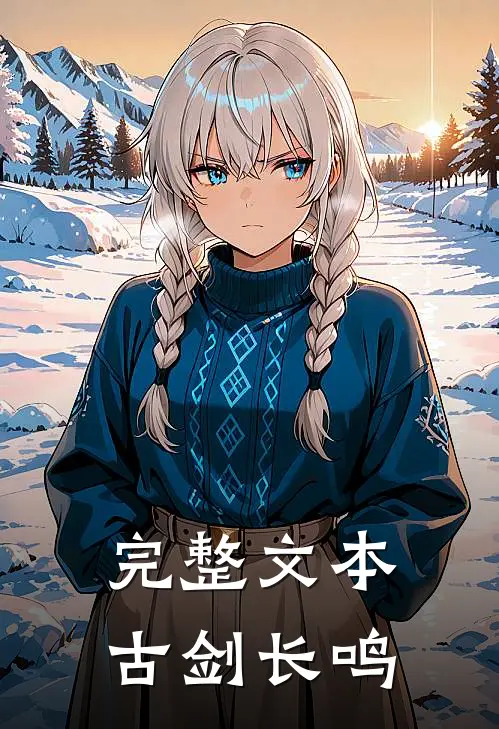 完整文本古剑长鸣