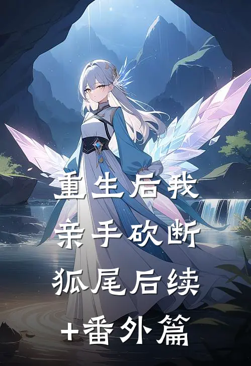重生后我亲手砍断狐尾后续+番外篇