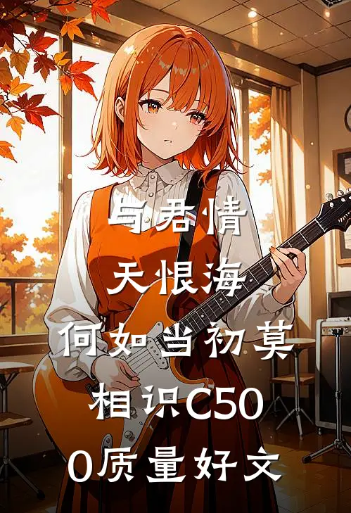 与君情天恨海，何如当初莫相识C500质量好文