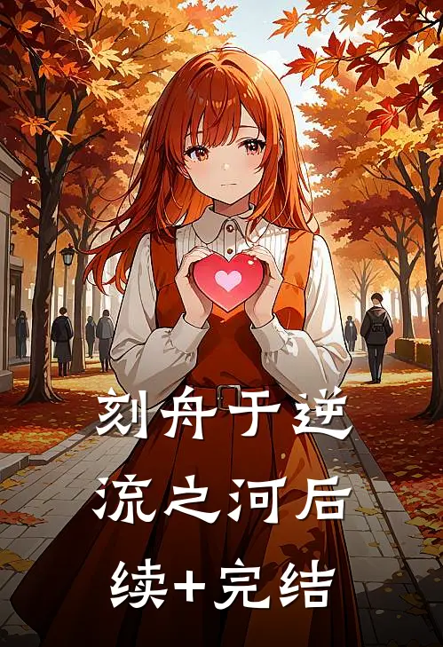 刻舟于逆流之河后续+完结