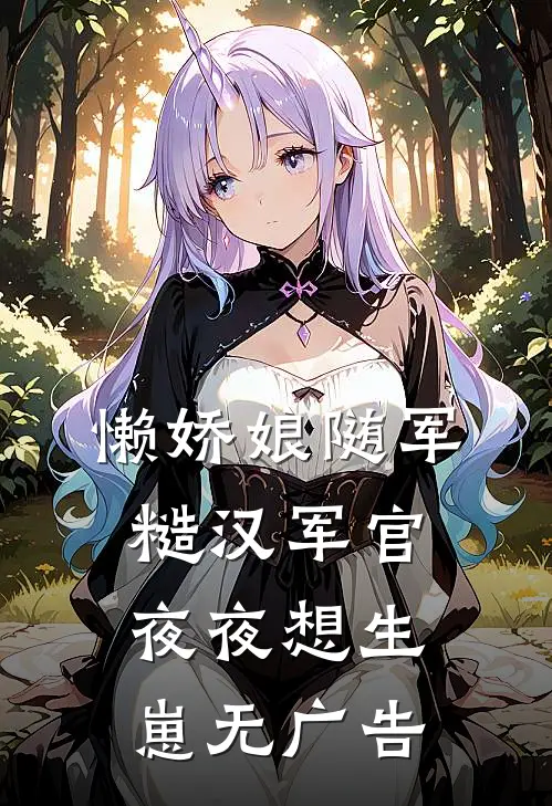 懒娇娘随军，糙汉军官夜夜想生崽无广告