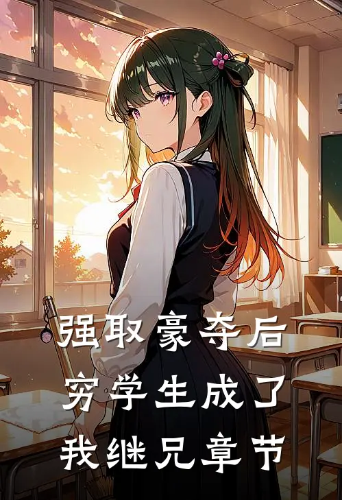 强取豪夺后，穷学生成了我继兄章节